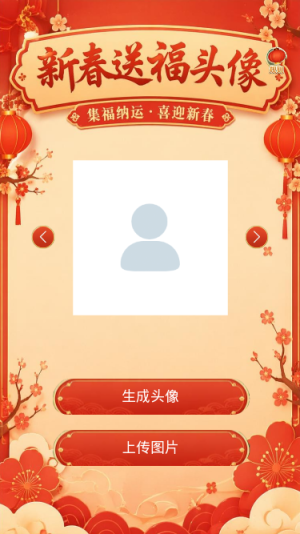 新春送福头像