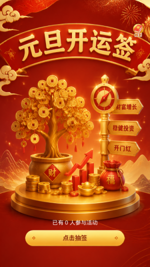 元旦开运签