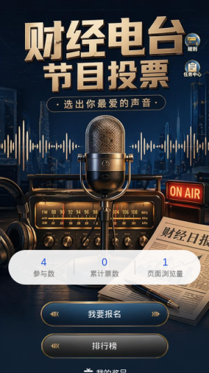 财经电台投票