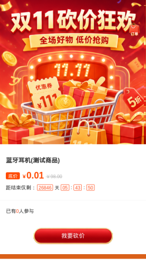双11砍价狂欢