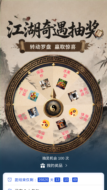 江湖奇遇抽奖
