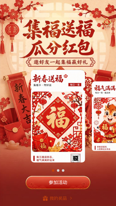 集福送福瓜分红包