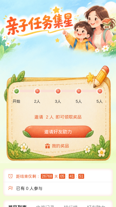 亲子任务集星
