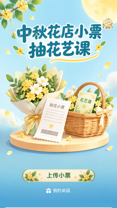 中秋花艺抽奖