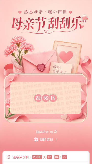 母亲节刮刮乐