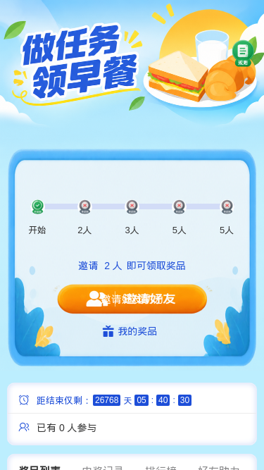 做任务领早餐