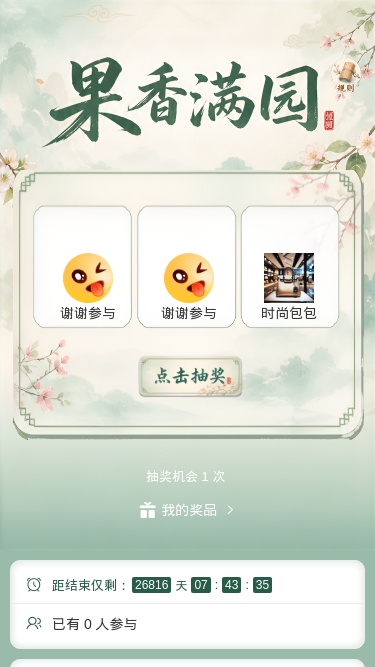 果香满园