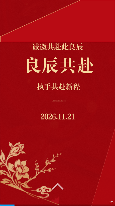 良辰共赴