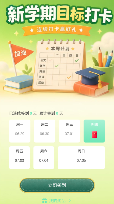 新学期目标打卡
