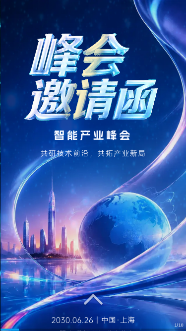 智能产业峰会移动邀请函