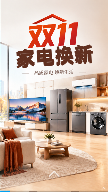 双11家电换新｜电视空调冰箱洗碗机洗衣机全屋套购