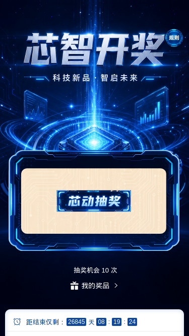 芯智开奖
