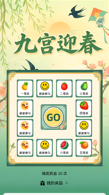 九宫迎春
