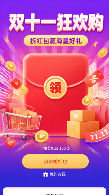 双十一狂欢购