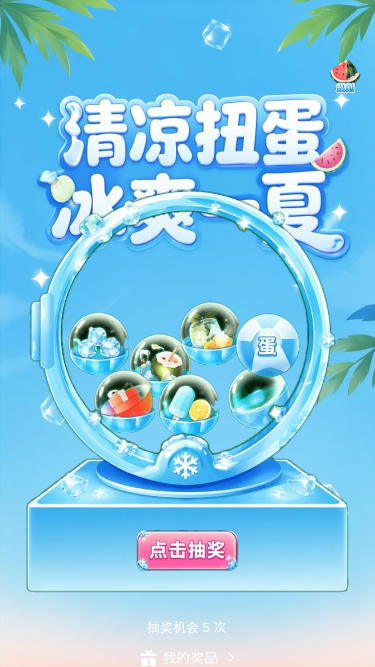 清凉扭蛋