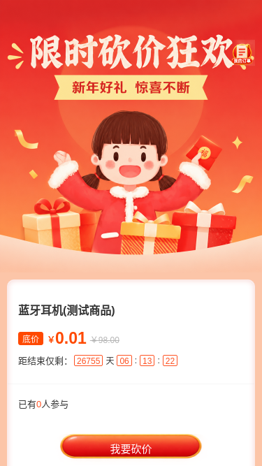 限时砍价狂欢