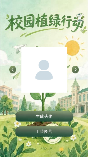 校园植绿行动