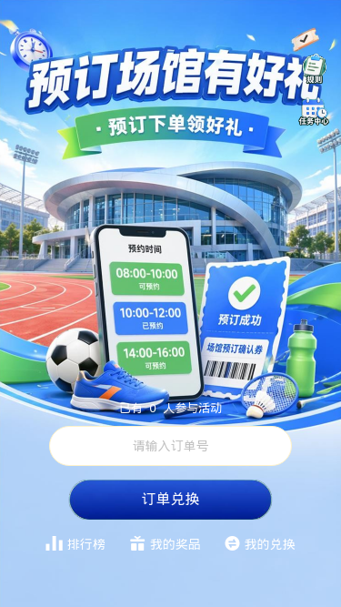 场馆预约礼