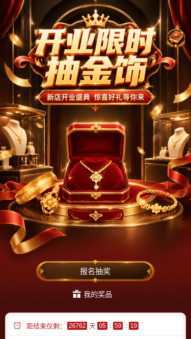 开业抽金饰