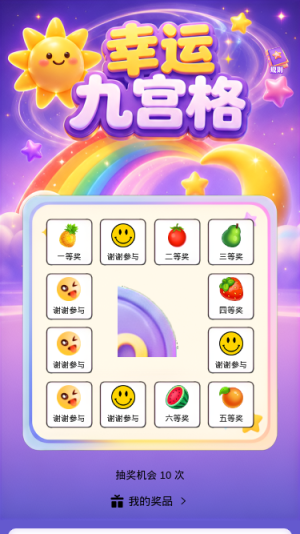 幸运九宫格