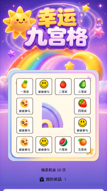 幸运九宫格