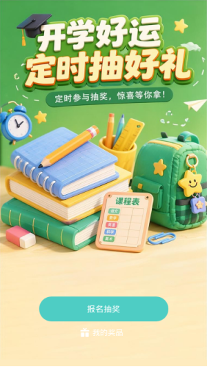 开学好运抽好礼