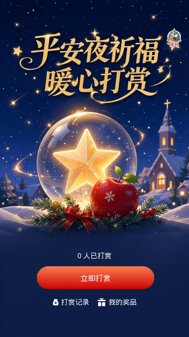 平安夜祈福