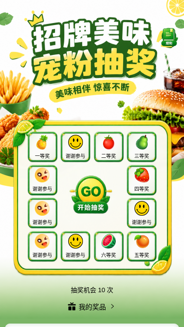 招牌美食抽奖