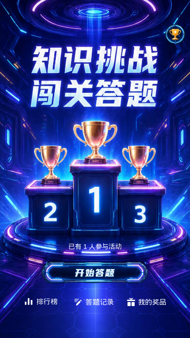 知识挑战