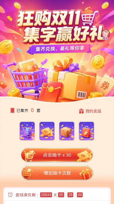 双11集字赢好礼