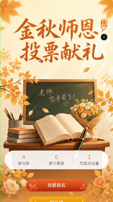 金秋师恩