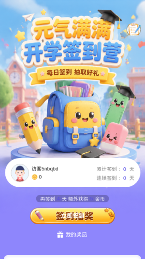 开学签到营