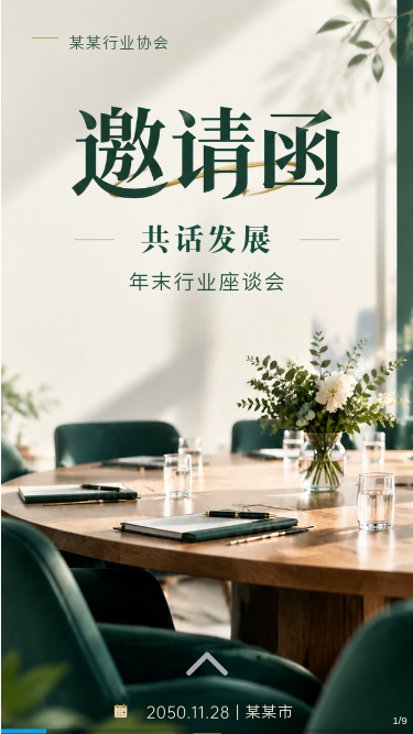 共话发展 · 年末行业座谈会邀请函