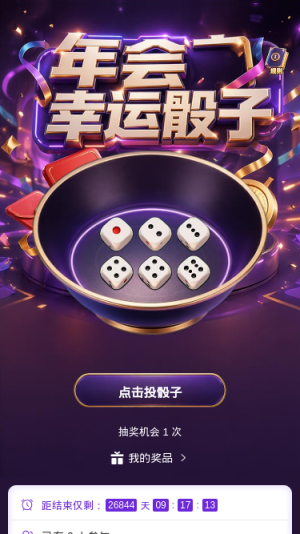 年会幸运骰子