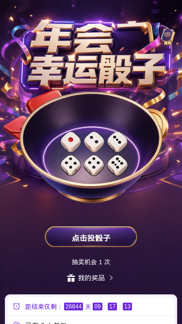 年会幸运骰子