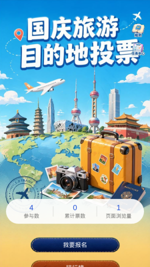 国庆旅游投票
