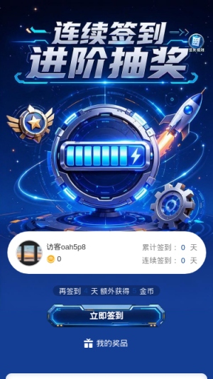 连续签到抽奖