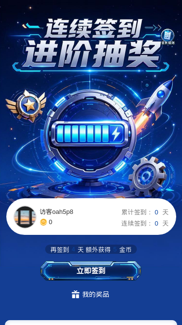 连续签到抽奖