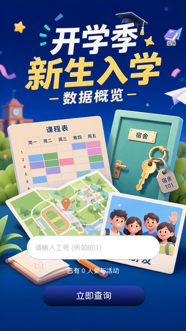 开学季新生入学