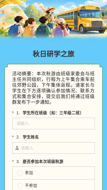 秋日研学之旅