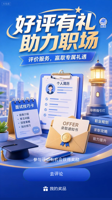 好评有礼助力职场