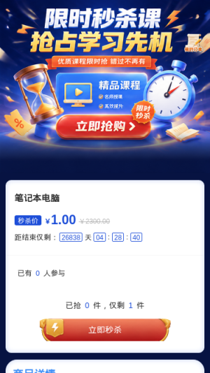 限时秒杀课