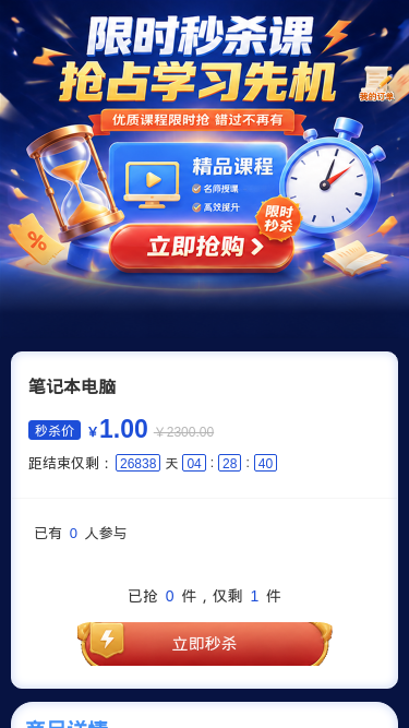 限时秒杀课
