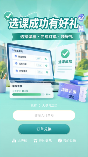 选课成功有好礼