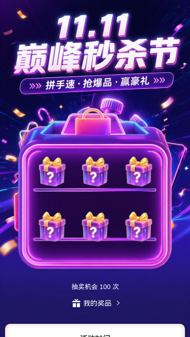 1111巅峰秒杀