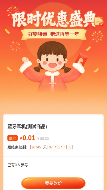 限时优惠盛典