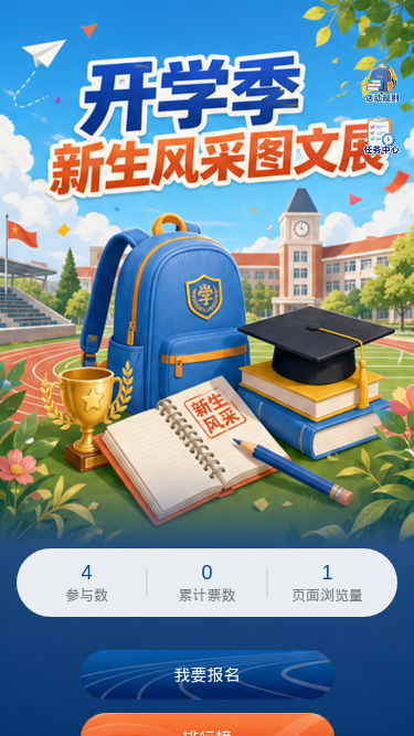 开学季新生风采