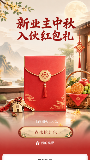 中秋入伙红包礼
