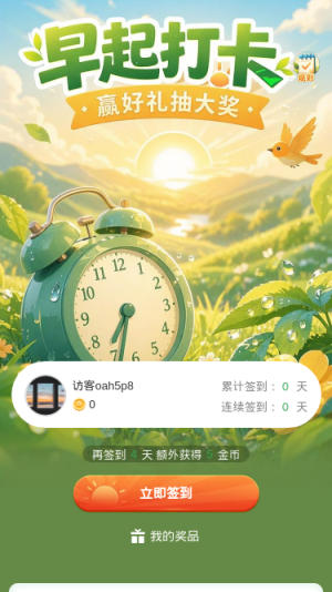 早起打卡