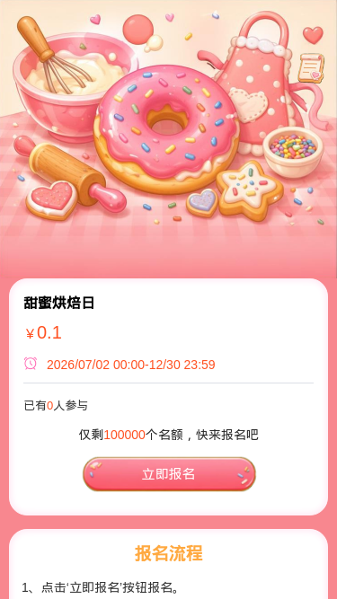 甜蜜烘焙日